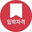 입학자격