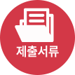제출서류