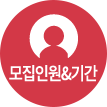 모집인원&기간