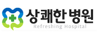 상쾌한병원