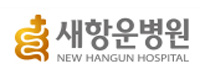 새항운병원