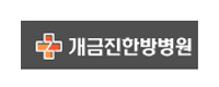 개금진한방병원