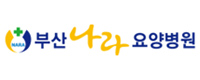 부산나라요양병원
