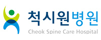 척시원병원