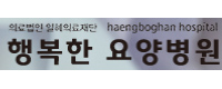 행복한요양병원(영도구)