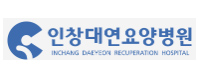 인창대연요양병원