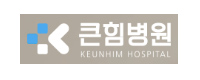 큰힘병원