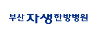 자생한방병원
